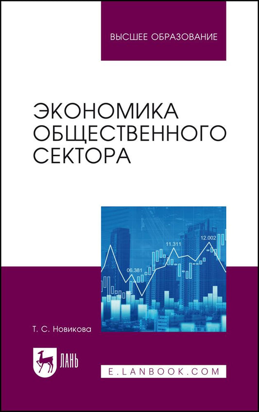 Обложка книги "Новикова: Экономика общественного сектора. Учебник для вузов"
