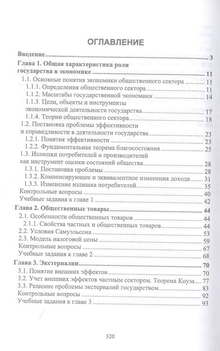 Фотография книги "Новикова: Экономика общественного сектора. Учебник для вузов"