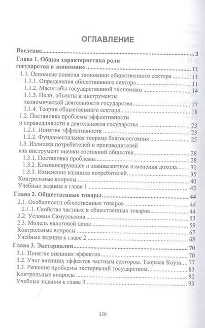 Фотография книги "Новикова: Экономика общественного сектора. Учебник для вузов"
