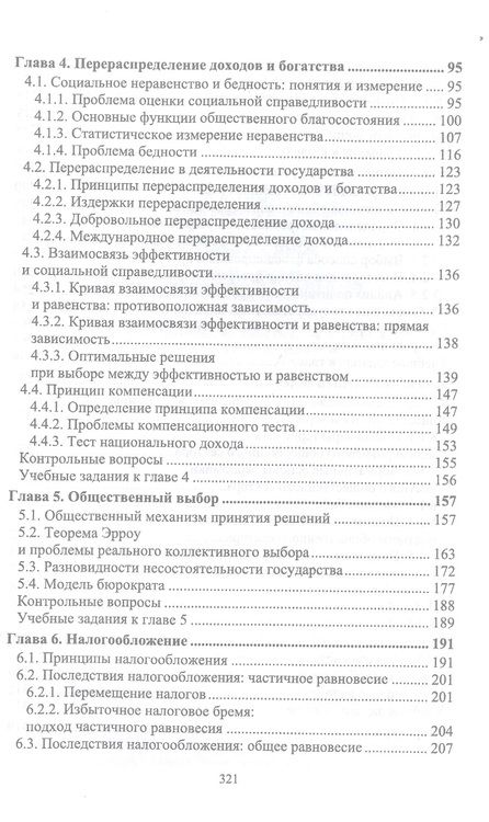 Фотография книги "Новикова: Экономика общественного сектора. Учебник для вузов"