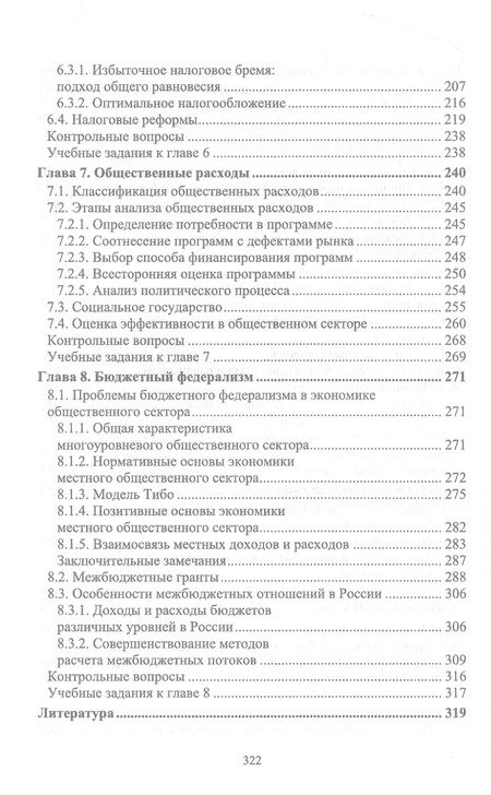 Фотография книги "Новикова: Экономика общественного сектора. Учебник для вузов"