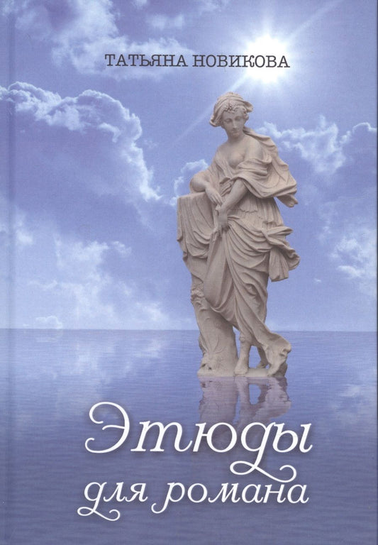 Обложка книги "Новикова: Этюды для романа"