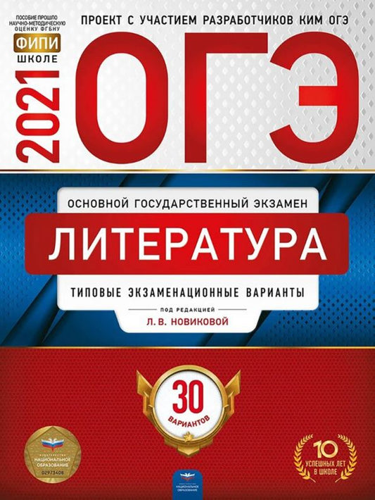 Обложка книги "Новикова, Федоров, Зинина: ОГЭ 2021 Литература. Типовые экзаменационные варианты. 30 вариантов"