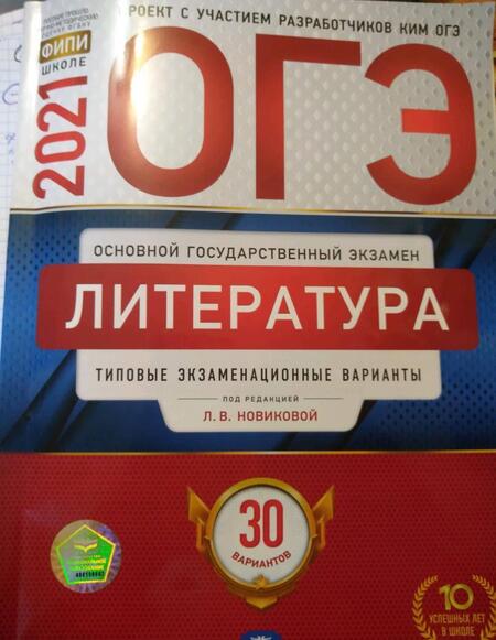 Фотография книги "Новикова, Федоров, Зинина: ОГЭ 2021 Литература. Типовые экзаменационные варианты. 30 вариантов"