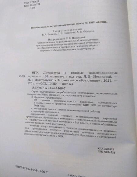 Фотография книги "Новикова, Федоров, Зинина: ОГЭ 2021 Литература. Типовые экзаменационные варианты. 30 вариантов"