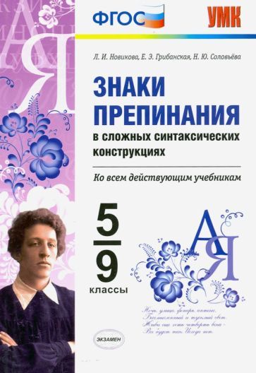 Обложка книги "Новикова, Грибанская, Соловьева: Знаки препинания в сложных синтаксических конструкциях. Ко всем действующим учебникам. 5-9 классы"