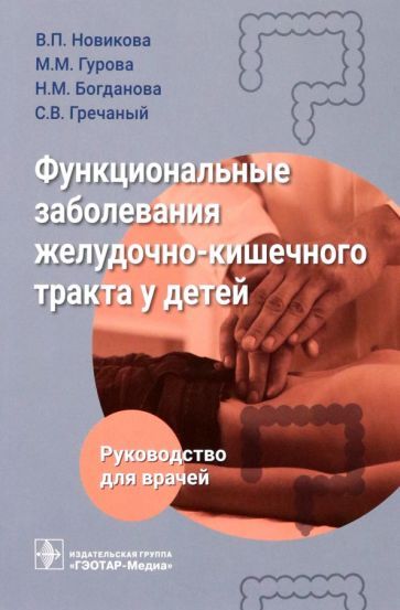 Обложка книги "Новикова, Гурова, Богданова: Функциональные заболевания желудочно-кишечного тракта у детей"