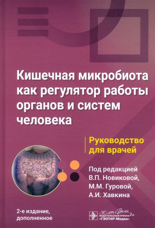 Обложка книги "Новикова, Гурова, Хавкин: Кишечная микробиота как регулятор работы органов и систем человека. Руководство для врачей"