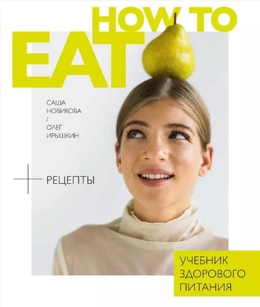 Обложка книги "Новикова, Ирышкин: How to Eat. Учебник здорового питания"