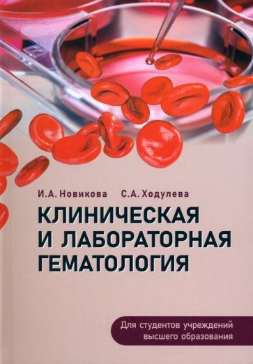 Обложка книги "Новикова, Ходулева: Клиническая и лабораторная гематология. Учебное пособие"