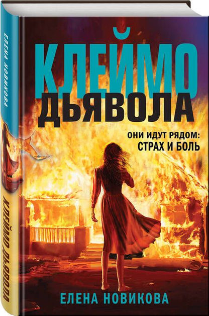 Фотография книги "Новикова: Клеймо дьявола"