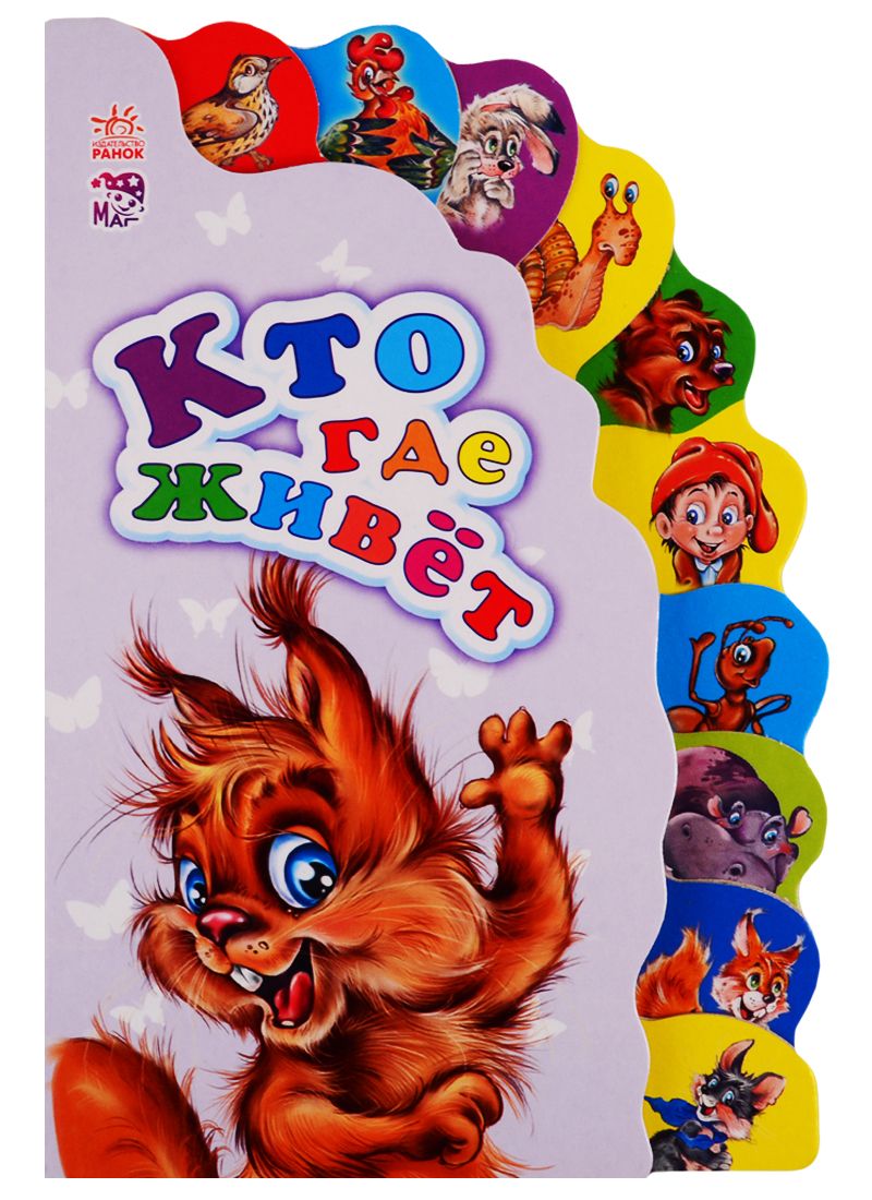 Обложка книги "Новикова: Кто где живет"