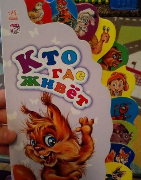 Фотография книги "Новикова: Кто где живет"