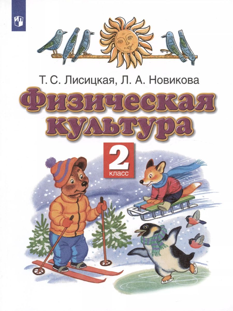 Обложка книги "Новикова, Лисицкая: Физическая культура. 2 класс. Учебник"
