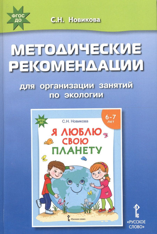 Обложка книги "Новикова: Методические рекомендации для организации занятий по экологии с использованием развивающей тетради «Я люблю свою планету» для детей 6-7 лет"