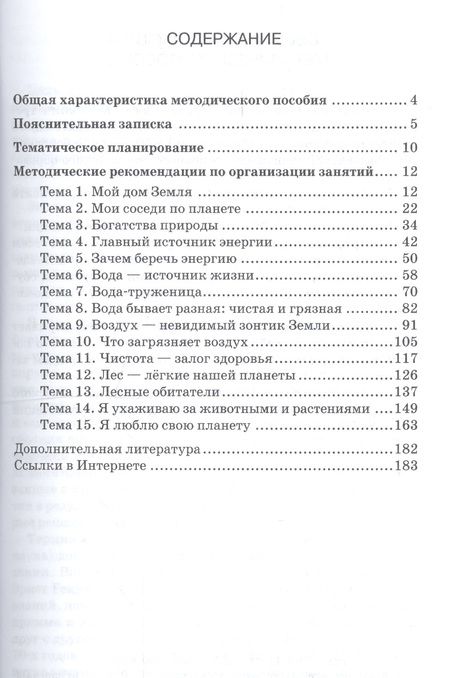 Фотография книги "Новикова: Методические рекомендации для организации занятий по экологии с использованием развивающей тетради «Я люблю свою планету» для детей 6-7 лет"