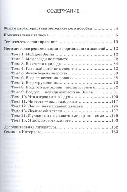 Фотография книги "Новикова: Методические рекомендации для организации занятий по экологии с использованием развивающей тетради «Я люблю свою планету» для детей 6-7 лет"