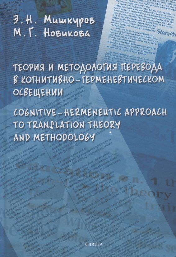 Обложка книги "Новикова, Мишкуров: Теория и методология перевода в когнитивно-герменевтическом освещении"