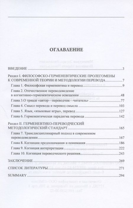Фотография книги "Новикова, Мишкуров: Теория и методология перевода в когнитивно-герменевтическом освещении"