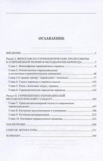 Фотография книги "Новикова, Мишкуров: Теория и методология перевода в когнитивно-герменевтическом освещении"