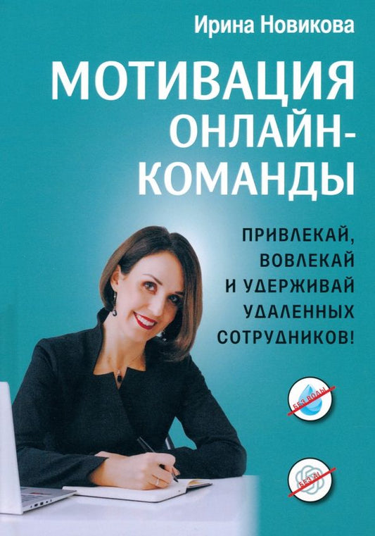 Обложка книги "Новикова: Мотивация онлайн-команды. Привлекай, вовлекай и удерживай удаленных сотрудников!"