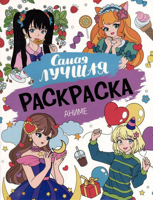 Обложка книги "Новикова, Неумержитская: Самая лучшая раскраска. Аниме"