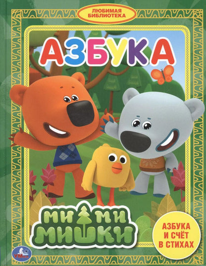 Обложка книги "Новикова, Новикова: Ми-ми-мишки. Азбука"