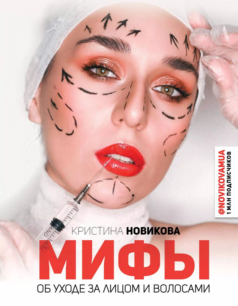 Обложка книги "Новикова, Новикова: Мифы об уходе за лицом и волосами"