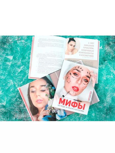 Фотография книги "Новикова, Новикова: Мифы об уходе за лицом и волосами"
