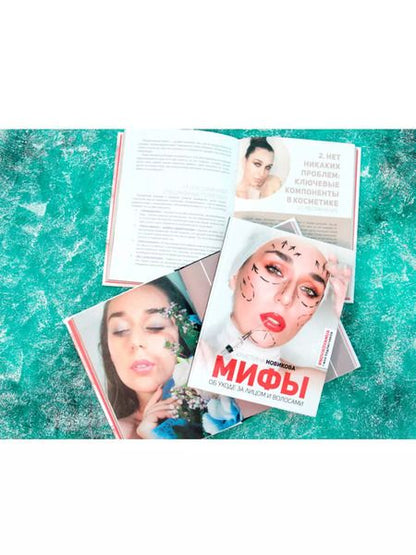 Фотография книги "Новикова, Новикова: Мифы об уходе за лицом и волосами"