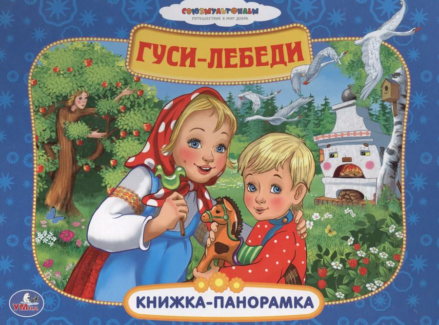 Обложка книги "Новикова, Новикова: Союзмультфильм. Гуси-Лебеди."