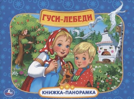 Фотография книги "Новикова, Новикова: Союзмультфильм. Гуси-Лебеди."