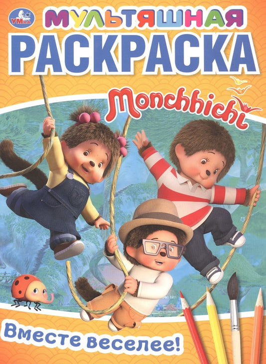 Обложка книги "Новикова, Новикова: Вместе веселее! Мультяшная раскраска Monchhichi"