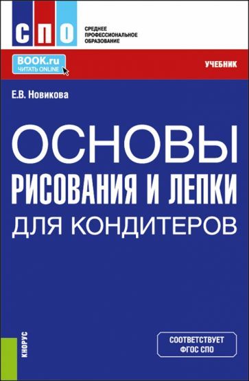 Обложка книги "Новикова: Основы рисования и лепки для кондитеров. Учебник для СПО"