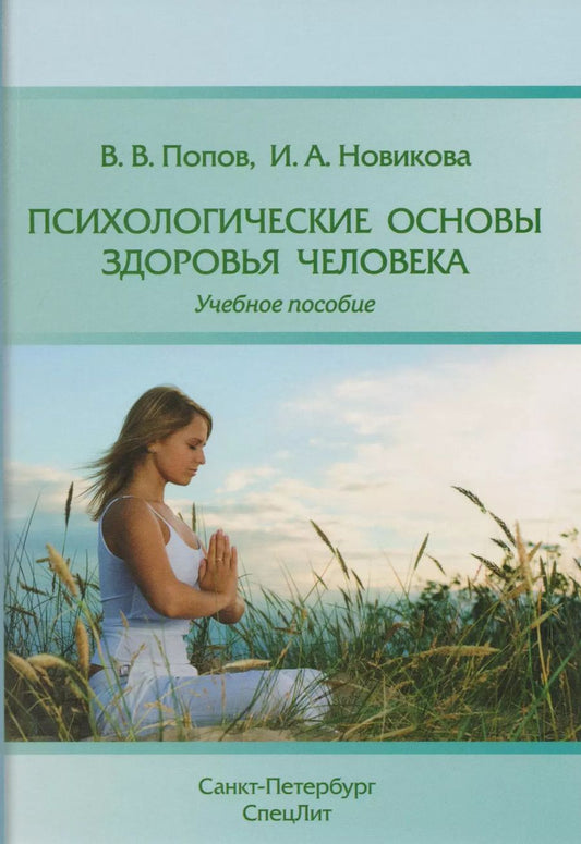Обложка книги "Новикова, Попов: Психологические основы здоровья человека: учебное пособие"