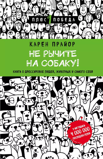 Обложка книги "Новикова, Прайор: Не рычите на собаку! книга о дрессировке людей, животных и самого себя (новое оформление)"