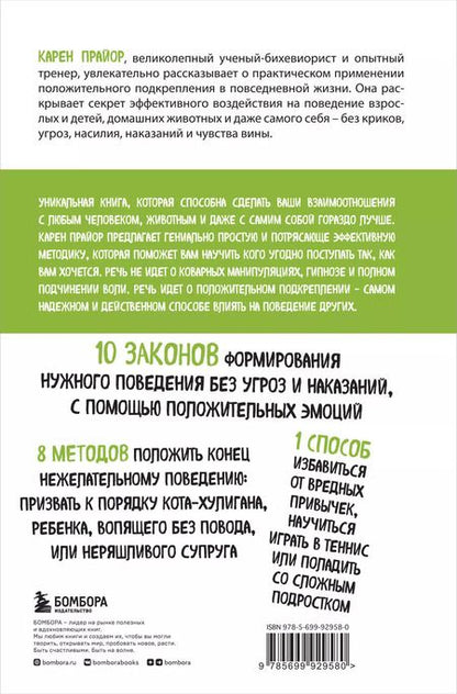 Фотография книги "Новикова, Прайор: Не рычите на собаку! книга о дрессировке людей, животных и самого себя (новое оформление)"