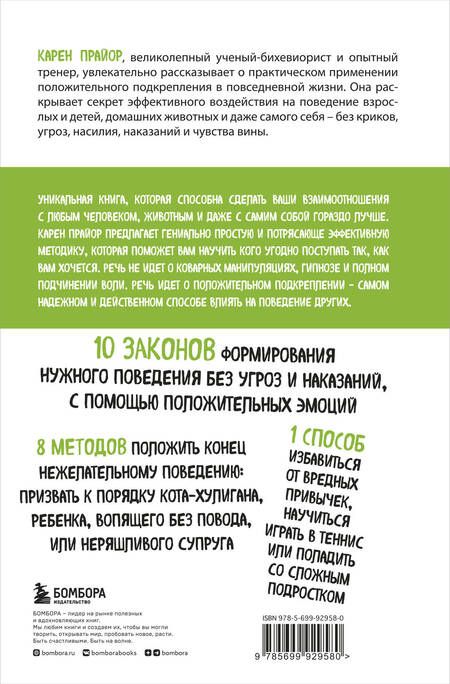 Фотография книги "Новикова, Прайор: Не рычите на собаку! книга о дрессировке людей, животных и самого себя (новое оформление)"