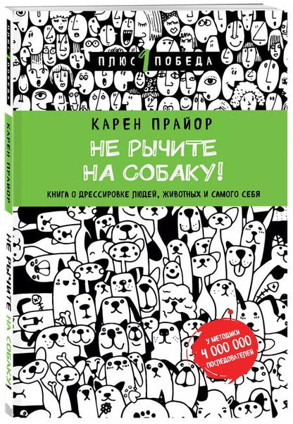 Фотография книги "Новикова, Прайор: Не рычите на собаку! книга о дрессировке людей, животных и самого себя (новое оформление)"