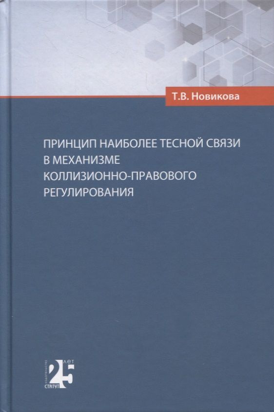 Обложка книги "Новикова: Принцип наиболее тесной связи в механизме коллизионно-правового регулирования"