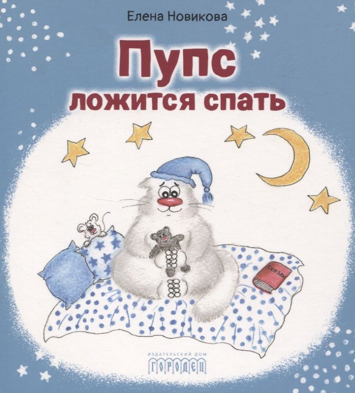 Обложка книги "Новикова: Пупс ложится спать"