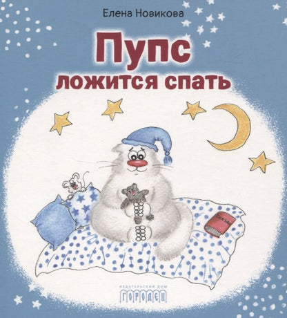 Обложка книги "Новикова: Пупс ложится спать"