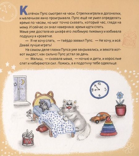 Фотография книги "Новикова: Пупс ложится спать"