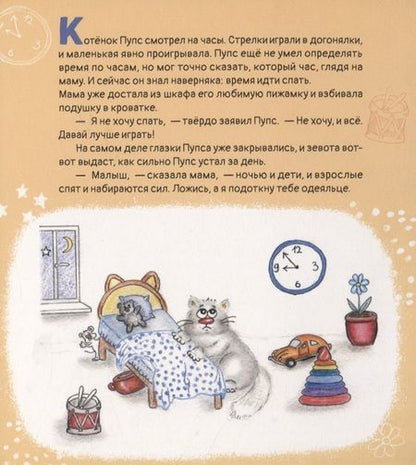 Фотография книги "Новикова: Пупс ложится спать"