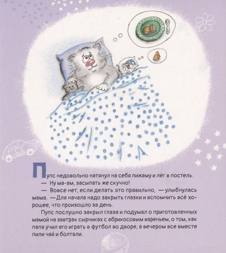 Фотография книги "Новикова: Пупс ложится спать"