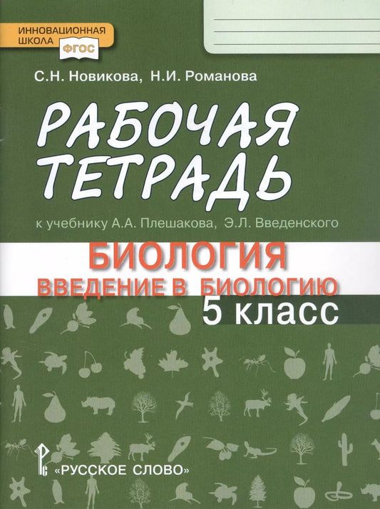 Обложка книги "Новикова, Романова: Рабочая тетрадь к учебнику А.А. Плешакова, Э.Л. Введенского "Биология. Ведение в биологию". 5 класс"