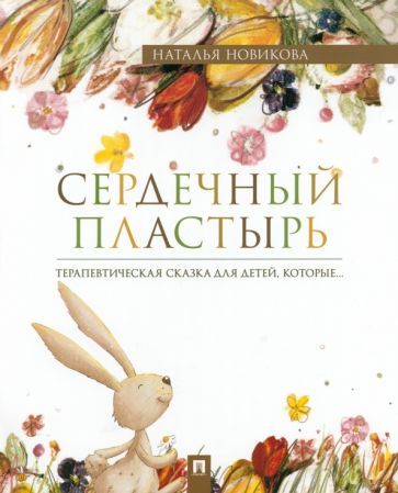 Обложка книги "Новикова: Сердечный пластырь. Терапевтическая сказка"