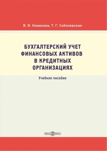 Обложка книги "Новикова, Соболевская: Бухгалтерский учет финансовых активов в кредитных организациях. Учебное пособие"
