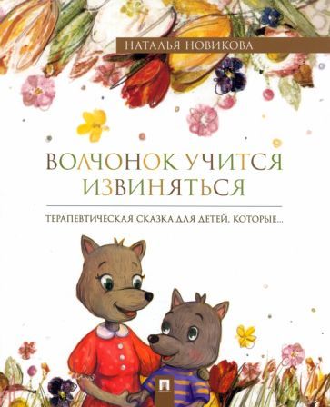 Обложка книги "Новикова: Волчонок учится извиняться. Терапевтическая сказка"
