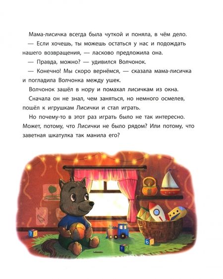 Фотография книги "Новикова: Волчонок учится извиняться. Терапевтическая сказка"